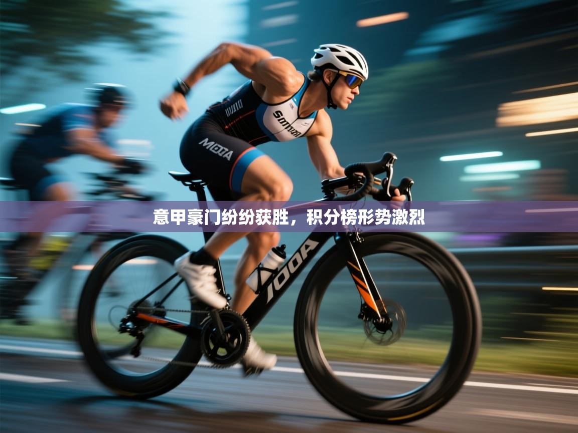 爱游戏体育官网app-意甲豪门纷纷获胜，积分榜形势激烈  第4张