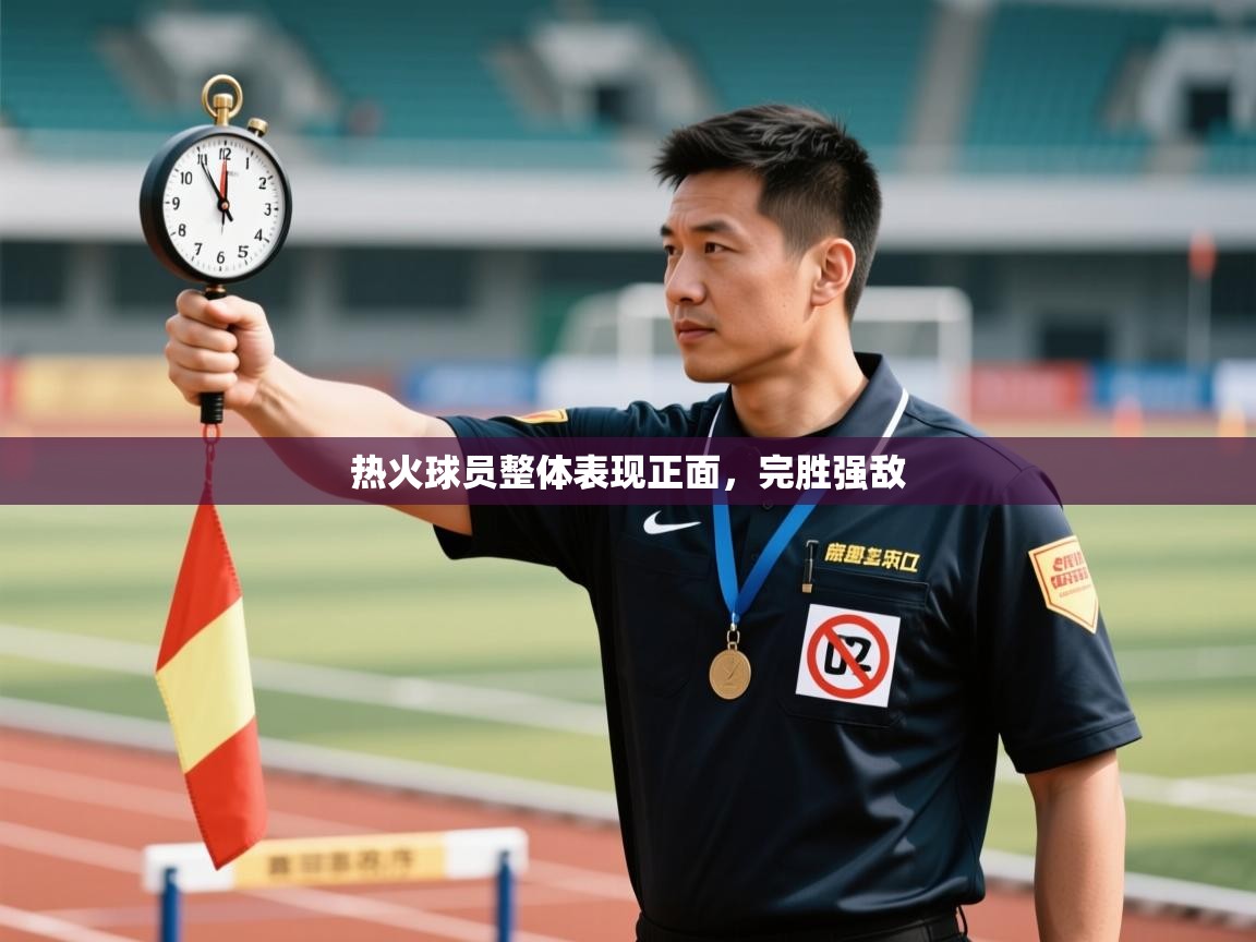 爱游戏下载-热火球员整体表现正面,完胜强敌 第1张