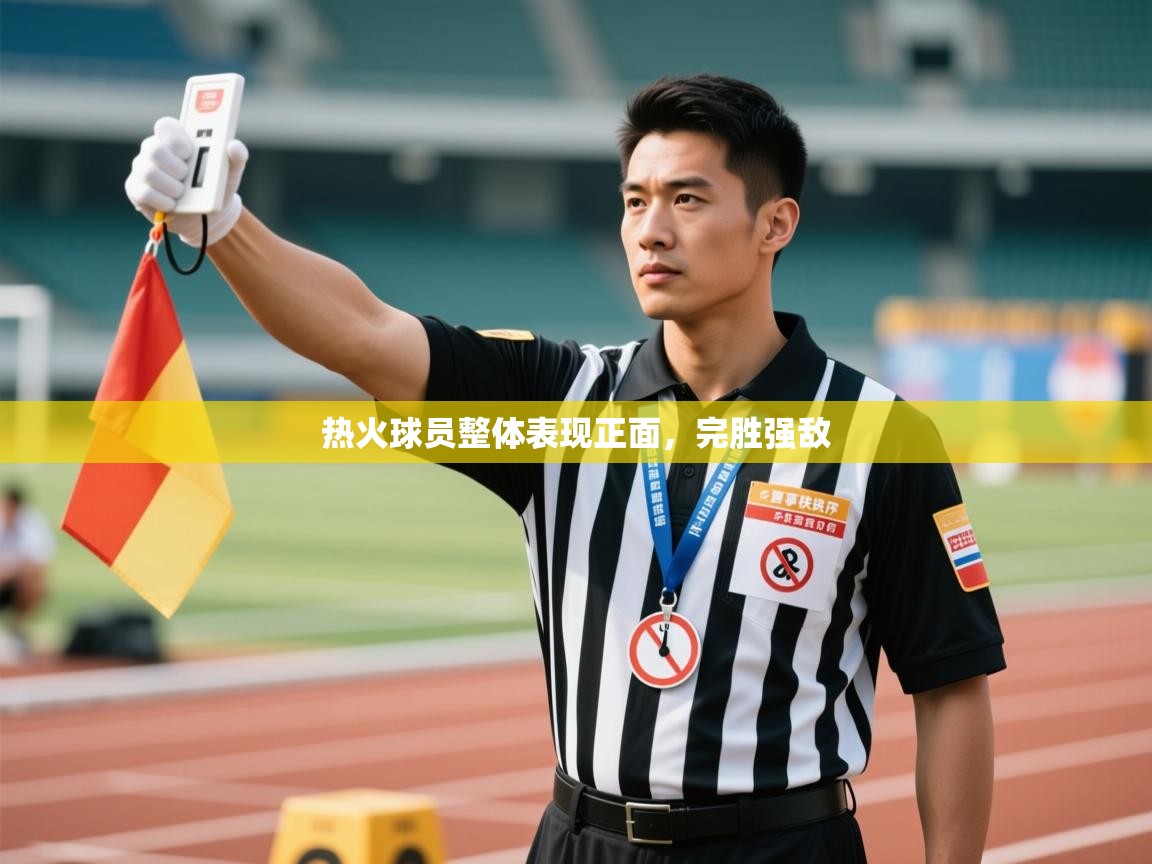 爱游戏下载-热火球员整体表现正面,完胜强敌 第4张