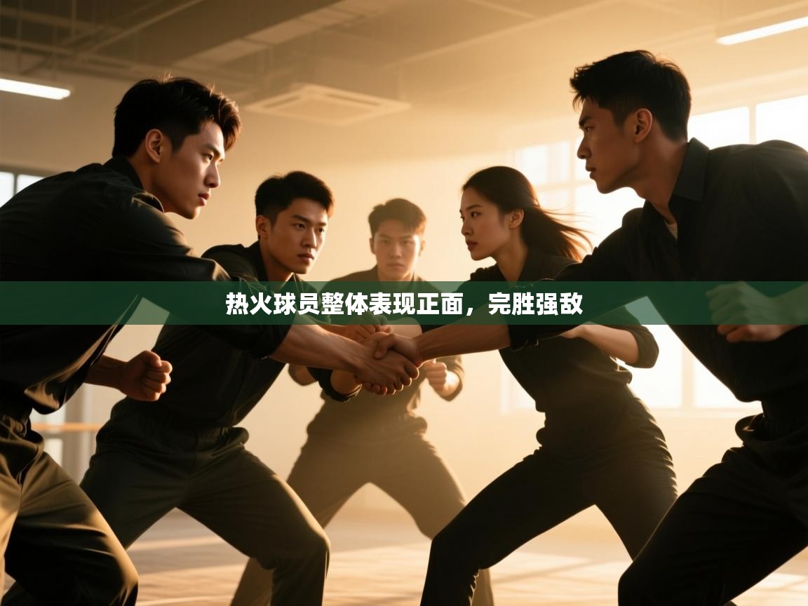 爱游戏下载-热火球员整体表现正面,完胜强敌 第2张