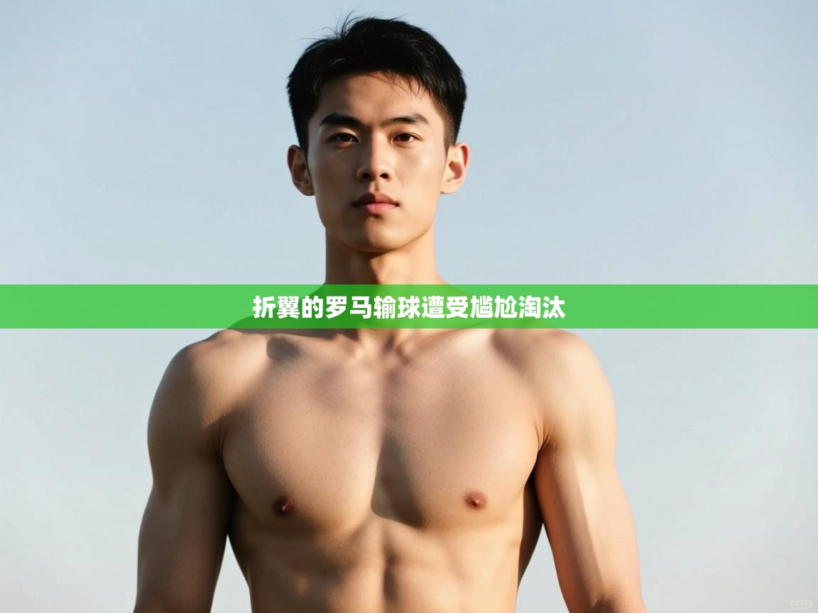 趣玩体育nba直播-折翼的罗马输球遭受尴尬淘汰 第3张