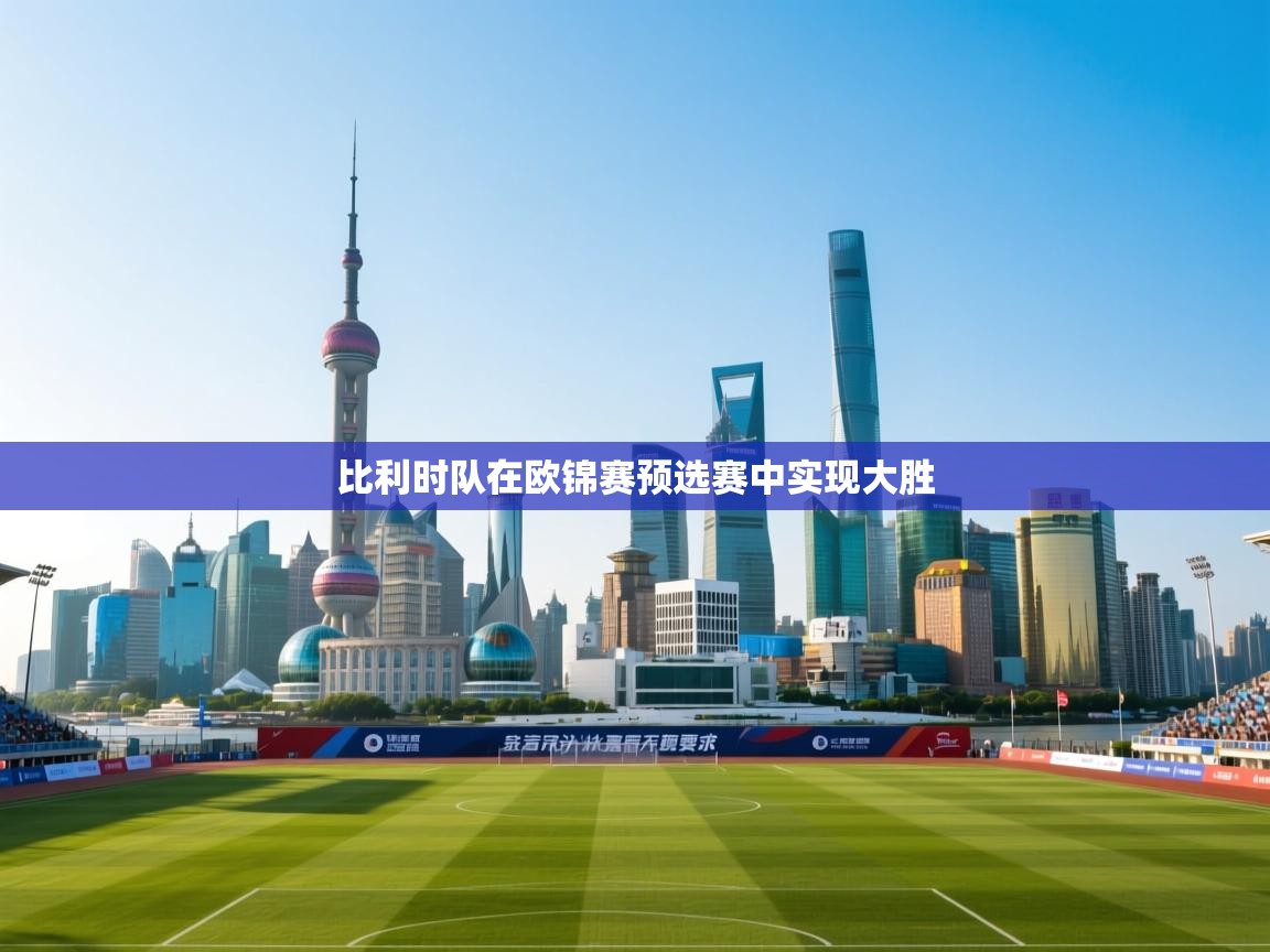 爱游戏ayx官网下载-比利时队在欧锦赛预选赛中实现大胜  第2张