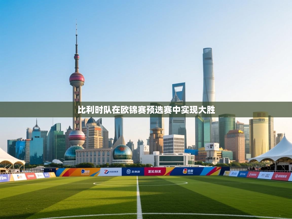 爱游戏ayx官网下载-比利时队在欧锦赛预选赛中实现大胜  第4张