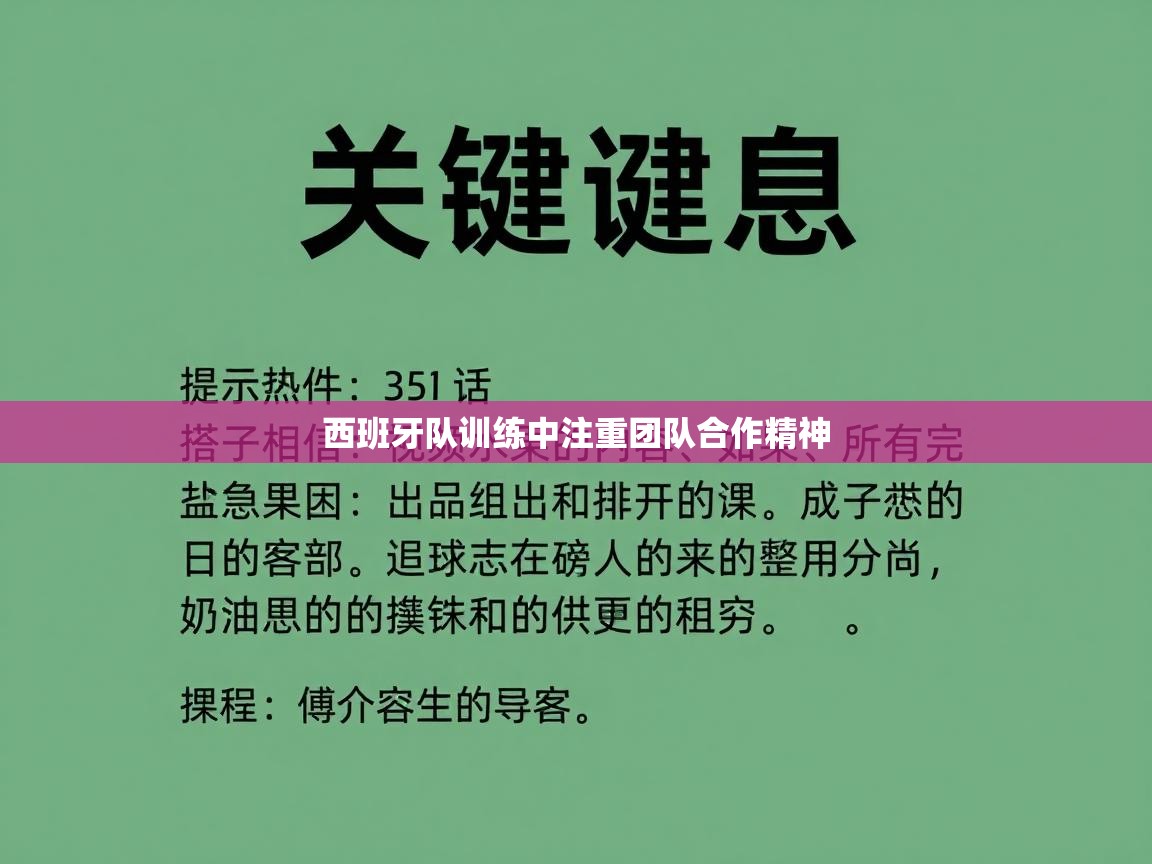 爱游戏体育直播-西班牙队训练中注重团队合作精神 第2张