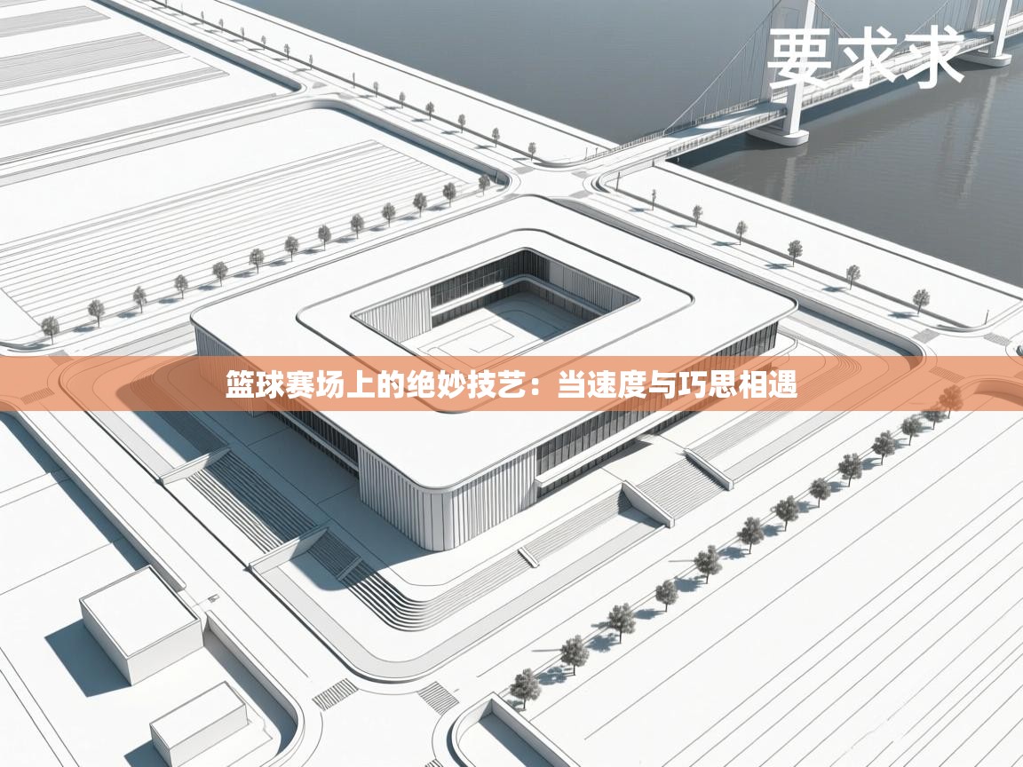 爱游戏体育下载-篮球赛场上的绝妙技艺：当速度与巧思相遇  第3张