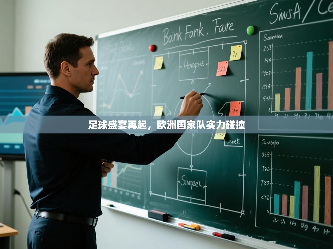 爱体育游戏网站-足球盛宴再起,欧洲国家队实力碰撞 第1张