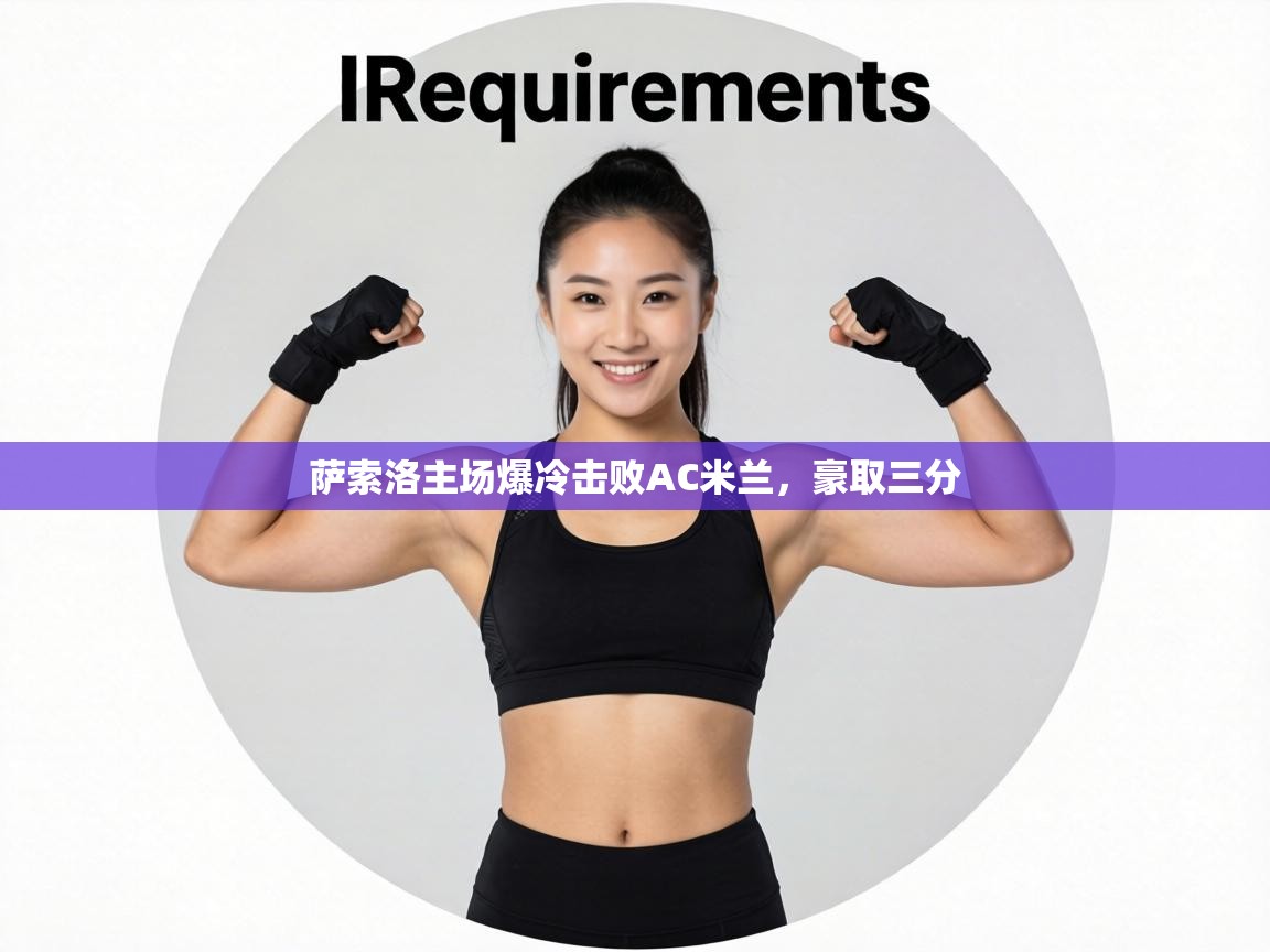 爱游戏体育入口app-萨索洛主场爆冷击败AC米兰，豪取三分  第4张