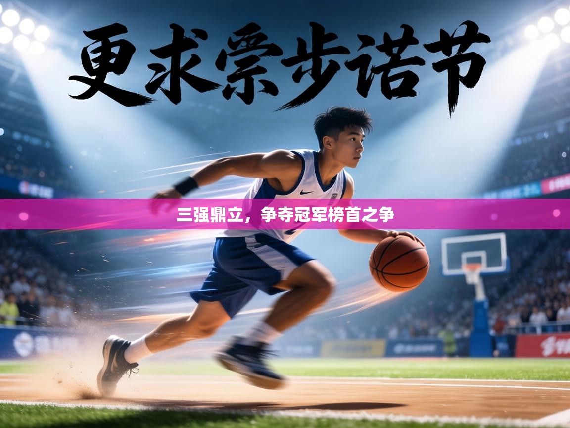 爱游戏体育娱乐赞助罗马-三强鼎立，争夺冠军榜首之争  第2张