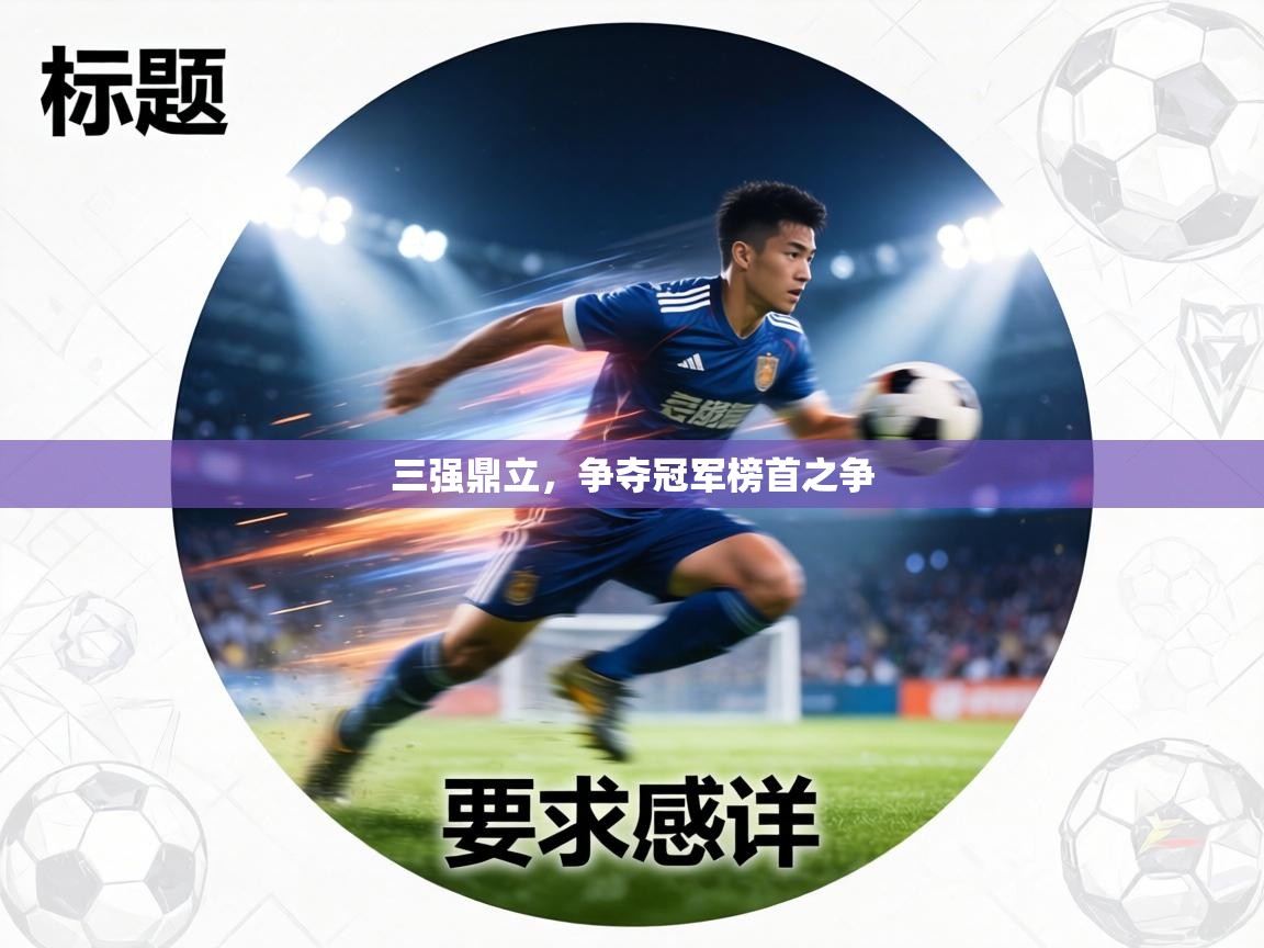 爱游戏体育娱乐赞助罗马-三强鼎立，争夺冠军榜首之争  第3张