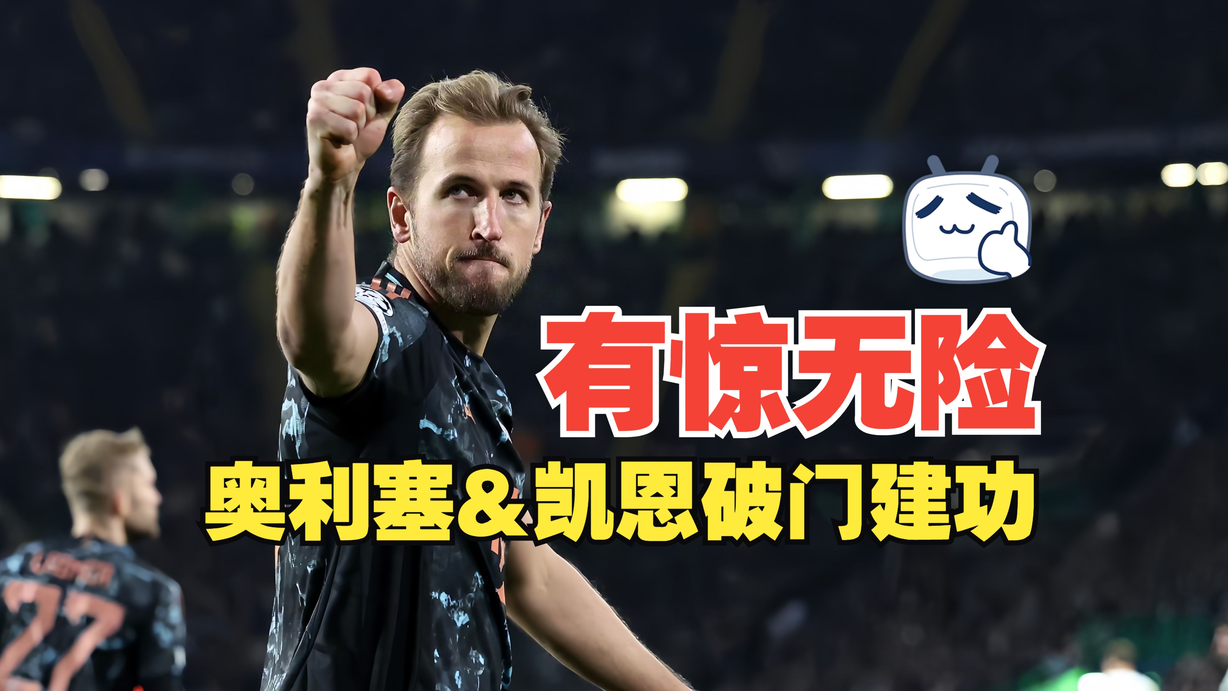 拜仁慕尼黑惜败阿贾克斯晋级四强