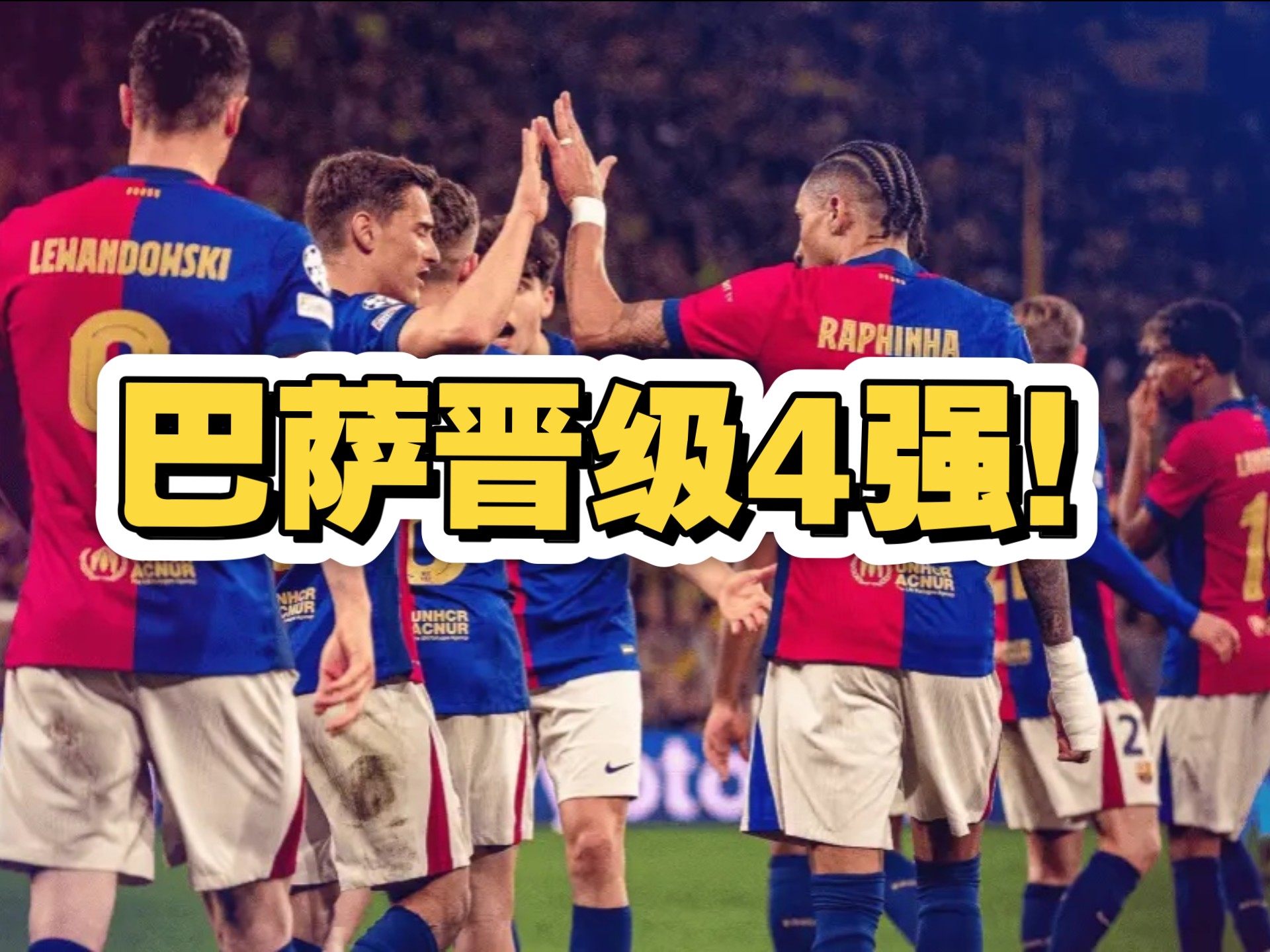 巴萨淘汰拜仁，逆转晋级欧冠四强